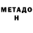 МЕТАДОН мёд Isiah 61